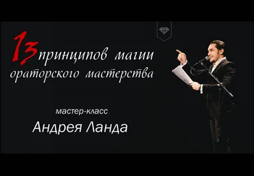 13 принципов магии ораторского мастерства - Ланд 2017 слив