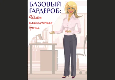 Пошив женских брюк на индивидуальную фигуру - Минулина 2015 скачать слив