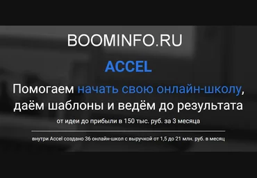 Accel. Помогаем начать свою онлайн-школу 2018 слив