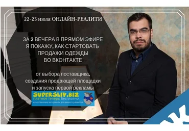 Алексей Евтушенко Запуск онлайн-магазина одежды ВКонтакте 2019 слив