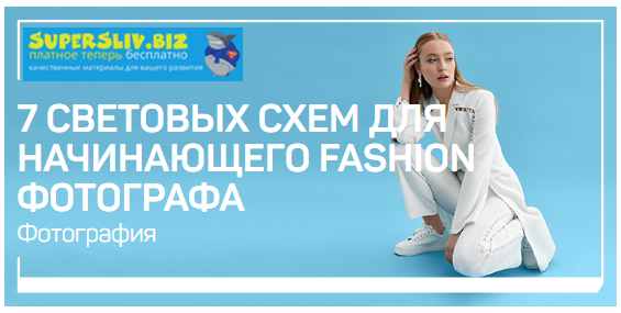 Александр Талюка 7 световых схем для начинающего FASHION фотографа 2019 слив курса