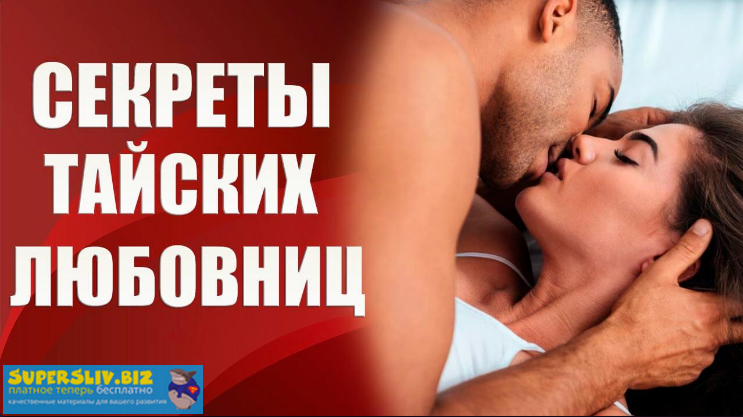 Валерия Агинская Секреты тайских любовниц 2020 слив курса