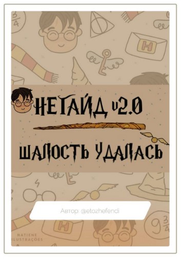 etozhefendi Негайд 2.0 | Шалость удалась слив курса