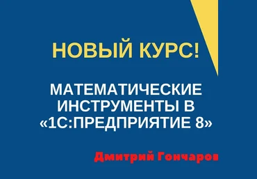 Дмитрий Гончаров Математические инструменты в «1С:Предприятие 8» УЦ-3 2021 слив