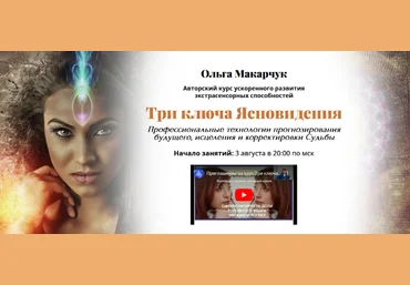 Ольга Макарчук Три ключа ясновидения 2022 слив