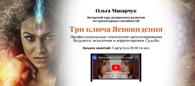 Ольга Макарчук Три ключа ясновидения 2022 слив курса