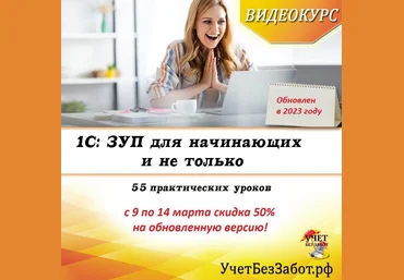 учетбеззабот.рф1С: ЗУП для начинающих и не только 2023 слив