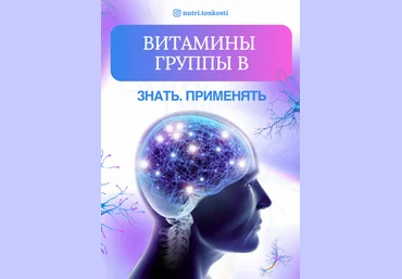 Ирина Зезулева nutri.tonkosti Витамины группы В. Знать. Применять 2024 слив