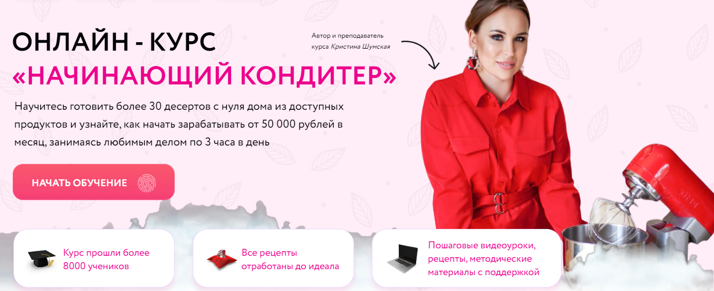 Кристина Шумская Начинающий кондитер 2021 слив курса