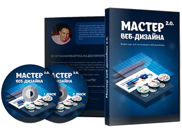 Мастер веб-дизайна 2.0 слив курса