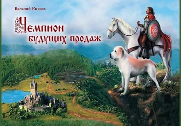 Василий Князев Чемпион будущих продаж 2018 слив