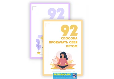 Настя Тропицель и Алина Kreida Чек-листы: 92 способа заработать летом и 92 способа прокачать себя слив