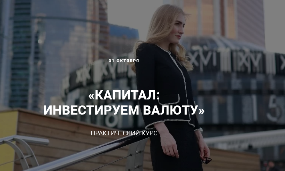Ольга Гогаладзе Капитал: инвестируем в валюту 2019 слив курса