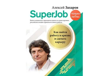 Алексей Захаров Superjob. Как найти работу в кризис и сделать карьеру 2020 слив