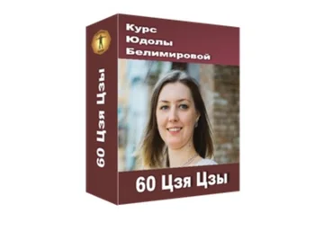 Юдола Белимирова Курс «60 Цзя Цзы» 2021 слив