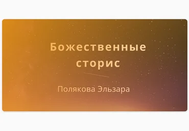 Эльза Полякова Божественные сторис 2021 слив