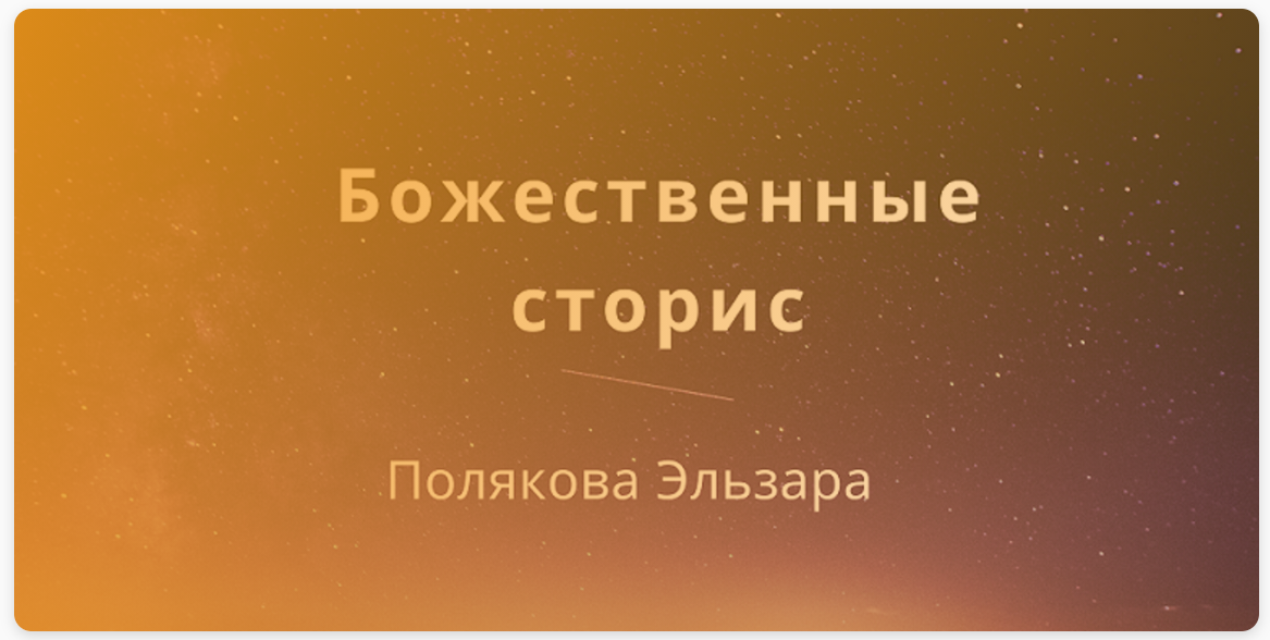 Эльза Полякова Божественные сторис 2021 слив курса
