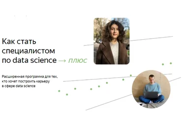 Яндекс.Практикум Специалист по Data Science Плюс. Часть 4/16 2022 скачать слив