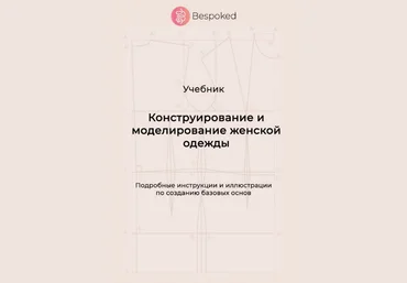Bespoked Шитьё Учебник «Конструирование и моделирование женской одежды» 2023 слив
