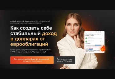 Ольга Гогаладзе Pro.finansy Как создать себе стабильный доход в долларах от еврооблигаций 2023 слив