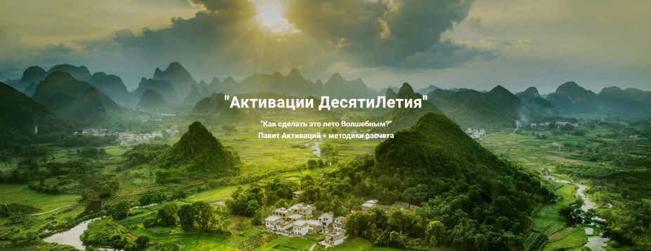 Дмитрий Лаптев Дао-Сфера Активации десятилетия. Пакет активаций «Дверь в магическое лето» 2024 слив курса