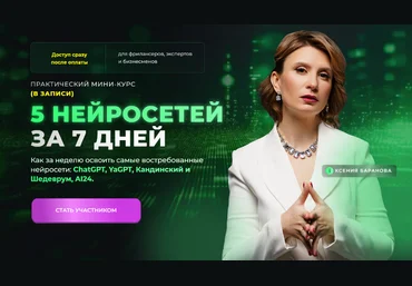 Ксения Баранова Практический марафон «5 нейросетей за 7 дней» 2024 слив