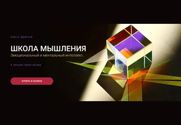 Ольга Демчук Olgademchuk Школа мышления. Эмоциональный и ментальный интеллект 2024 слив