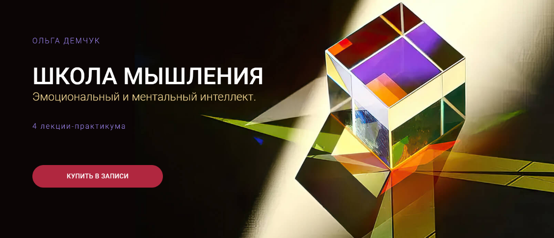 Ольга Демчук Olgademchuk Школа мышления. Эмоциональный и ментальный интеллект 2024 слив курса