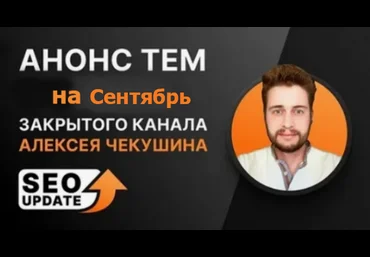 Алексей Чекушин Закрытый телеграм-канал «Seo Update». Сентябрь 2024 скачать слив