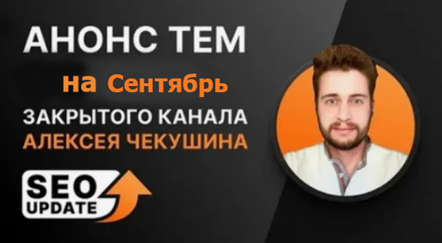 Алексей Чекушин Закрытый телеграм-канал «Seo Update». Сентябрь 2024 слив курса