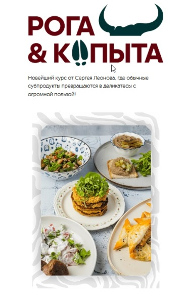 leonov_chef Сергей Леонов ― Рога и копыта Тариф Самостоятельный 2025 слив курса