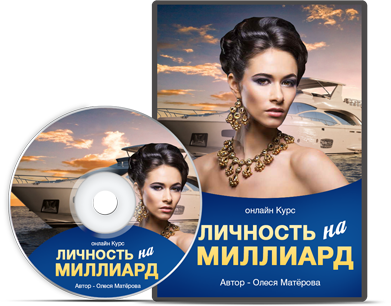 Олеся Матерова Личность на миллиард 2018 слив курса
