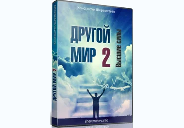 Другой мир 2. Высшие силы - Шереметьев 2016 слив