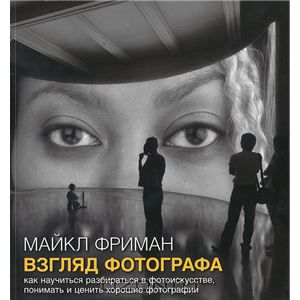 Майкл Фриман. Взгляд фотографа. слив курса