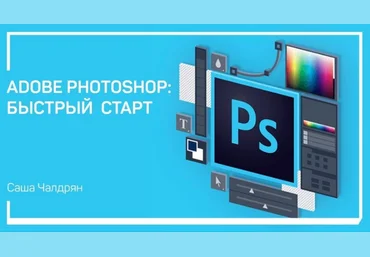 Adobe Photoshop: Быстрый старт - Чалдрян 2018 слив