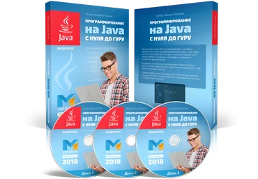 Михаил Русаков Программирование на Java с нуля до гуру 2019 слив
