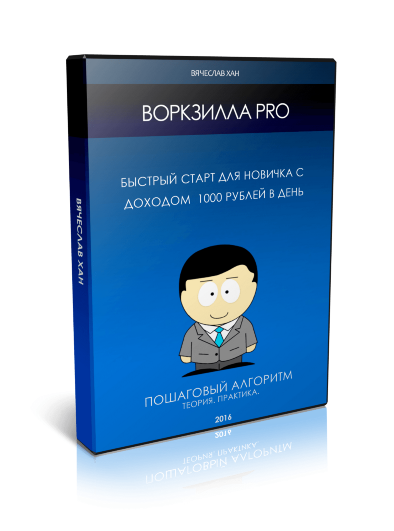 Воркзилла PRO - Быстрый старт для новичка с доходом 1000 рублей в день 2014 слив курса