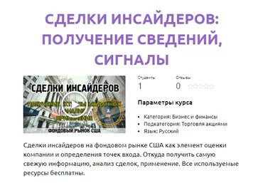 Смотри.Учись Сделки инсайдеров: получение сведений, сигналы 2020 скачать слив