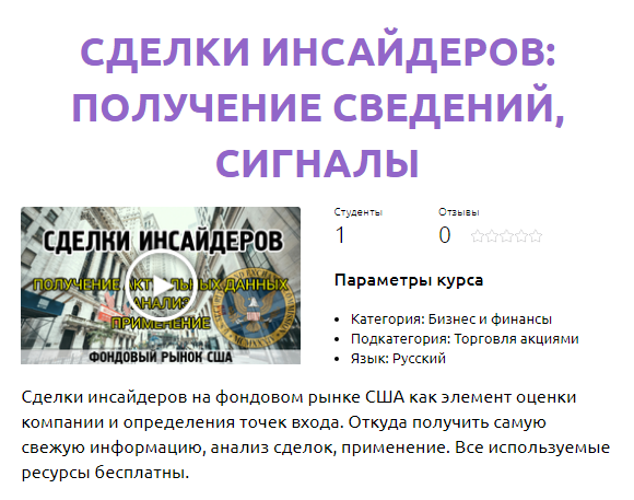 Смотри.Учись Сделки инсайдеров: получение сведений, сигналы 2020 слив курса