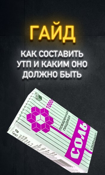 Артем Клюшин Гайд «Как составить УТП и как оно должно быть» 2020 слив курса