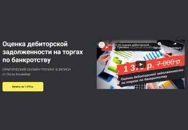 Легал Конвейер Оценка дебиторской задолженности на торгах по банкротству 2020 слив