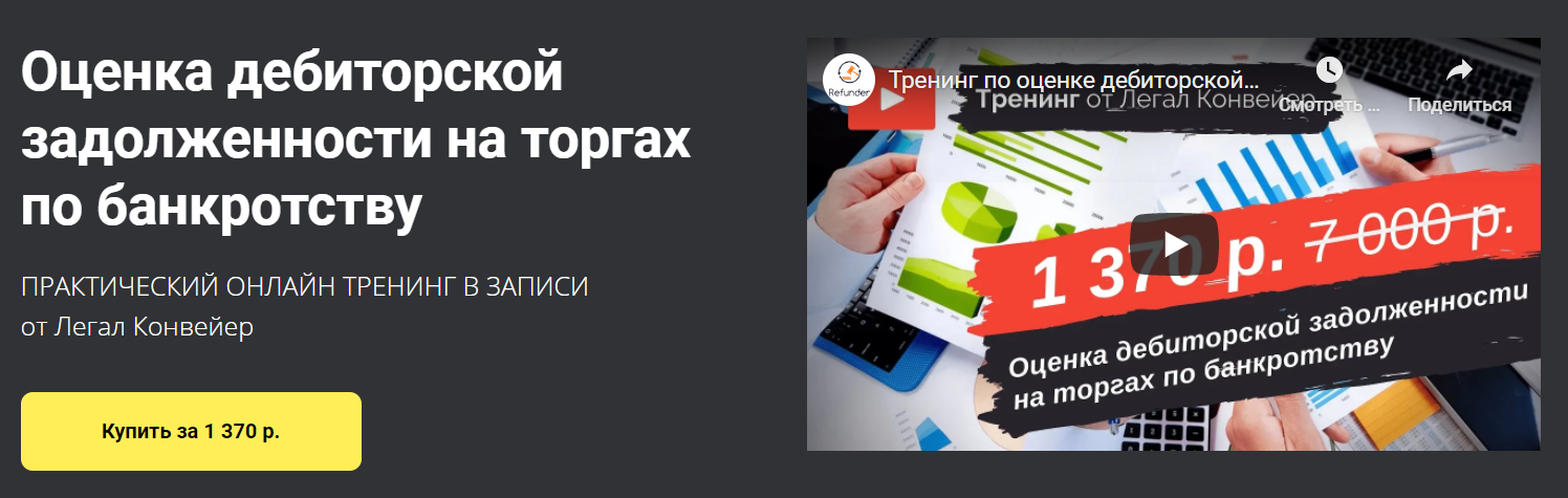 Легал Конвейер Оценка дебиторской задолженности на торгах по банкротству 2020 слив курса