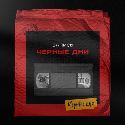 Вадим Чернышёв «Черные дни». Level up для дизайнеров! 2021 слив курса