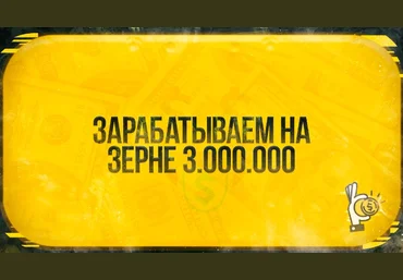 Root Зарабатываем на зерне 3 000 000 рублей 2020 слив