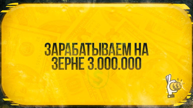 Root Зарабатываем на зерне 3 000 000 рублей 2020 слив курса