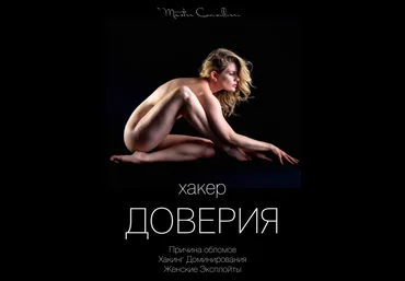 Виктор Орлов Хакер доверия 1 2021 слив