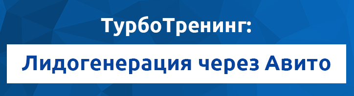 Академия Лидогенерации ТурбоТренинг: Лидогенерация через Авито слив курса
