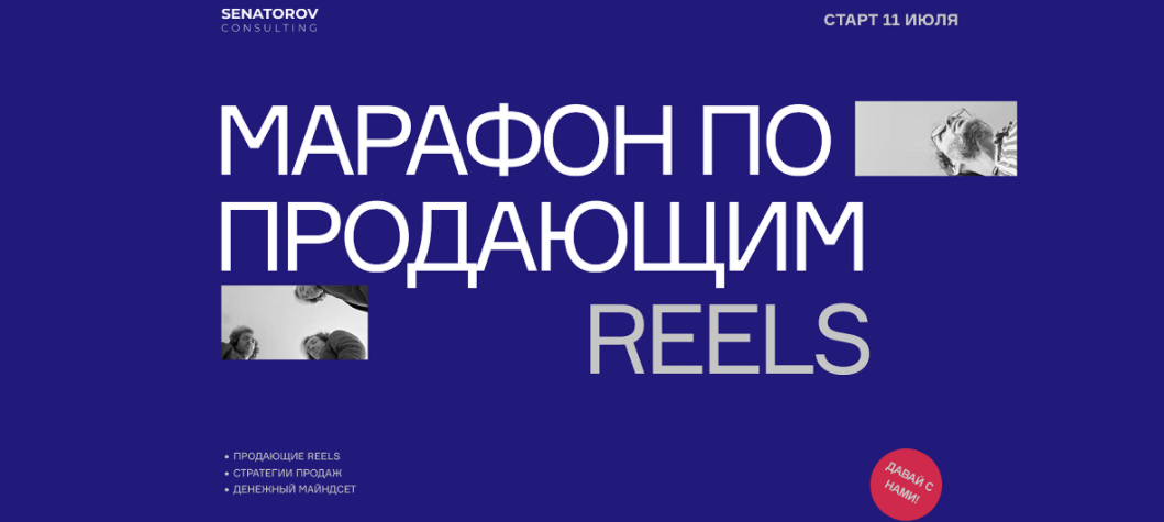 Артём Сенаторов Марафон по продающим Reels. Тариф Базовый 2022 слив курса