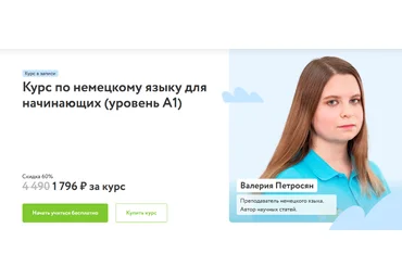 Валерия Петросян Фоксфорд Курс по немецкому языку для начинающих 2023 слив