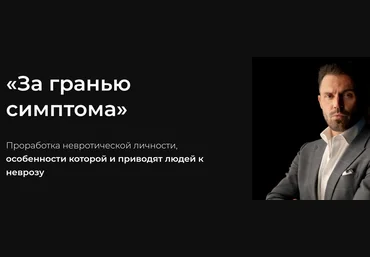 Алексей Красиков За гранью симптома 2023 слив